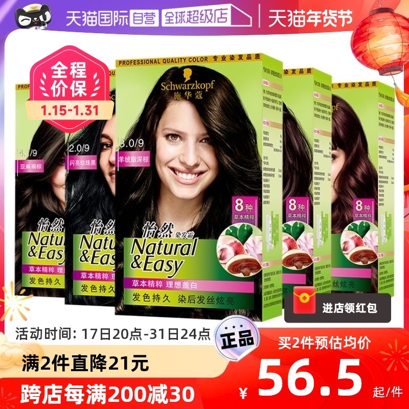 【自营】施华蔻怡然染发霜染发剂植物无刺激盖白黑茶色在家染深棕