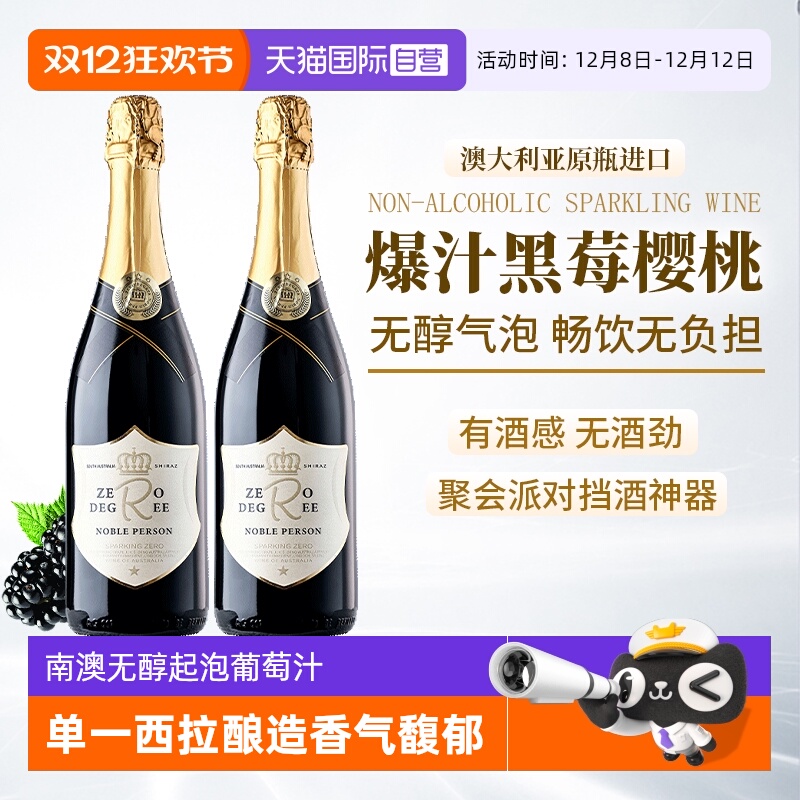 【自营】澳州进口无醇起泡酒0零度无酒精气泡酒红葡萄汁赠香槟杯
