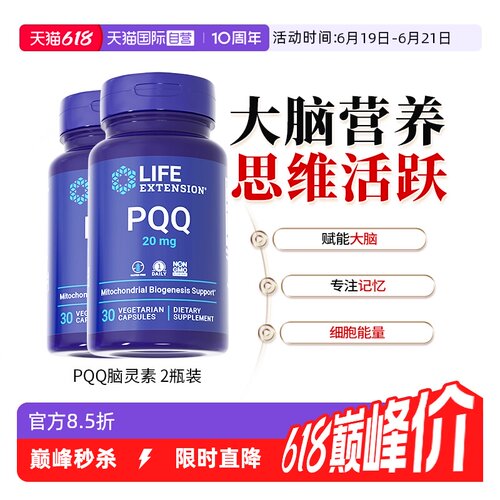 沿寿LIfeExtension线粒体PQQ脑力