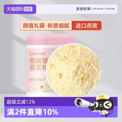 lecmor燕窝银耳豆浆粉400g