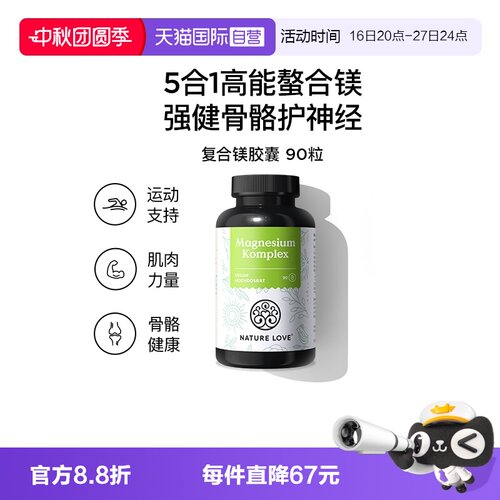 【自营】NATURELOVE纳初乐德国复合镁胶囊甘氨酸镁柠檬酸90粒