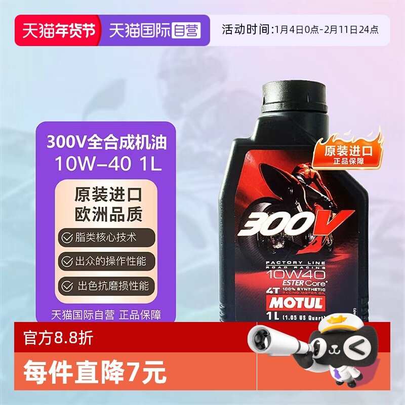 【自营】摩特MOTUL 四冲程 全合成摩托车机油 300V 4T 10W-40