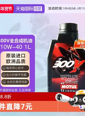 【自营】摩特 全合成摩托车机油 四冲程 300V 10W-40 MOTUL 4T