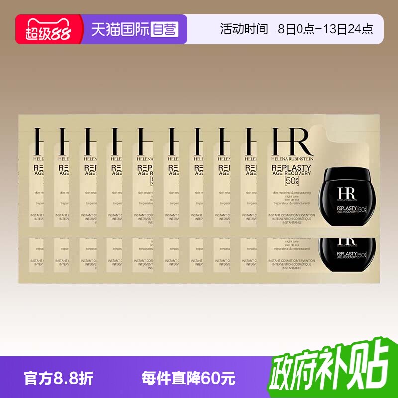 【自营】HR/赫莲娜黑绷带50px面霜1.5ml*20片体验装新版玻色因图片