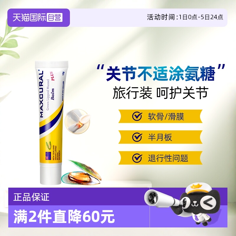 【自营】MAXCURAL迈可乐青口素外用氨糖关节膏涂抹膝盖半月养护