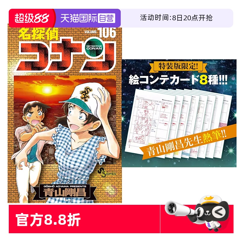 【自营】预售 日漫 名侦探柯南 106 特装版 付分镜 漫画 名探偵コナン 106 絵コンテカードセット付き特装版 日文原版