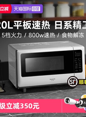 【自营】松下小型微波炉 家用单人迷你平板20L热饭多功能SF2000