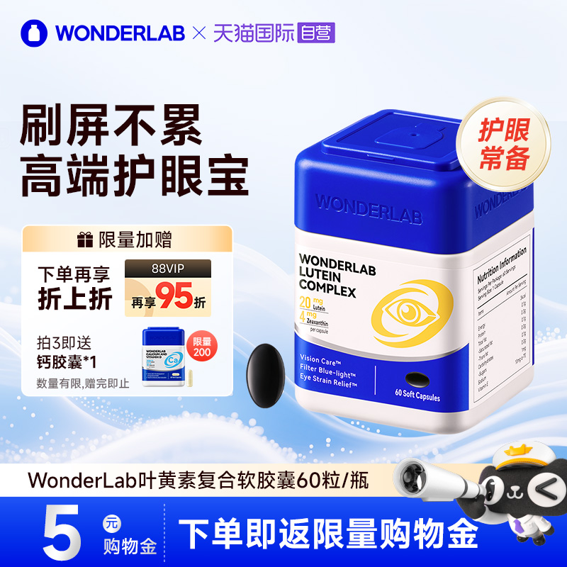 【自营】WonderLab叶黄素复合软胶囊护眼进口成人护眼片60粒