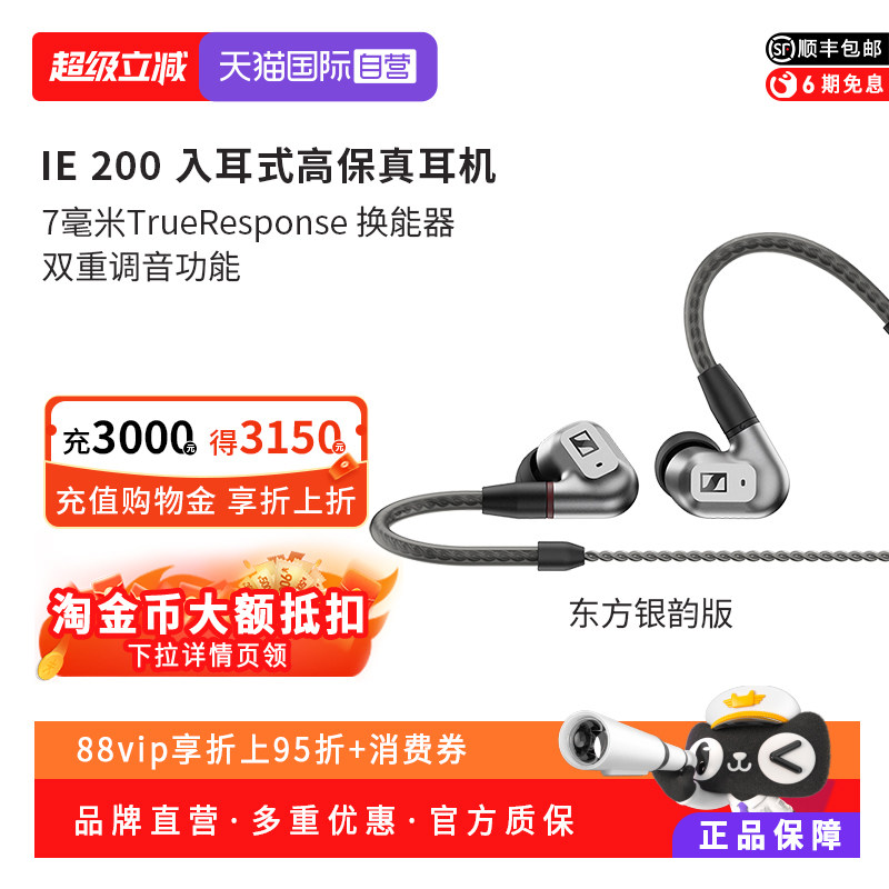 【自营】SENNHEISER/森海塞尔IE200入耳式高保真HIFI有线动圈耳机