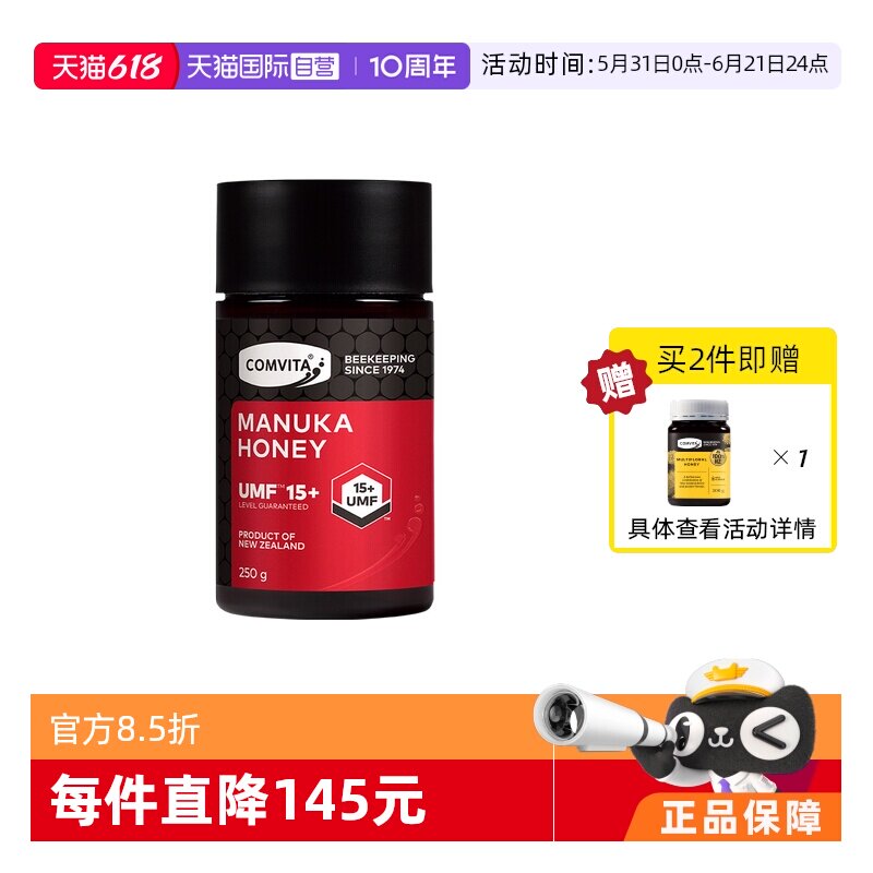 【自营】康维他UMF15+麦卢卡蜂蜜250g新西兰进口蜂蜜本土结晶蜂蜜