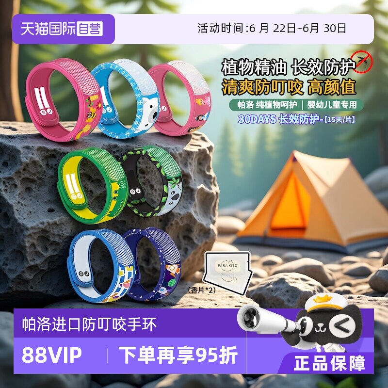 帕洛防叮咬手环超值捡漏特惠
