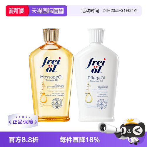 【自营】freiol福来油身体精华油125ml保湿护肤油按摩油滋润德国