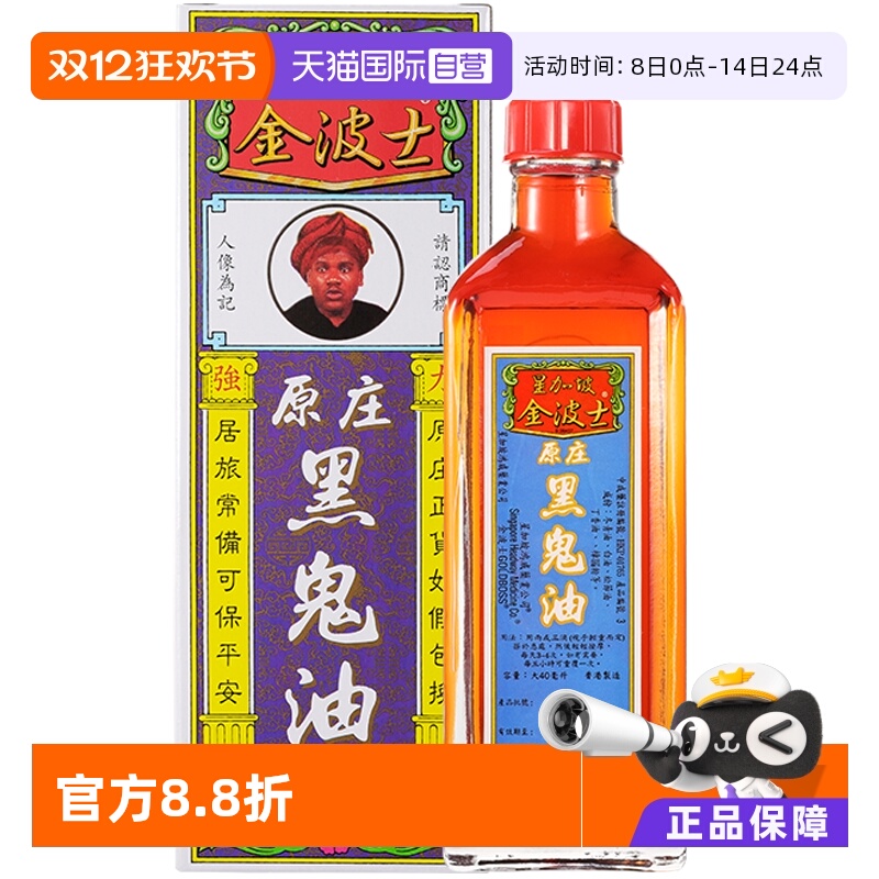 【自营】GOLDBOSS/金波士原庄黑鬼油40ml正品进口追风油跌打外用