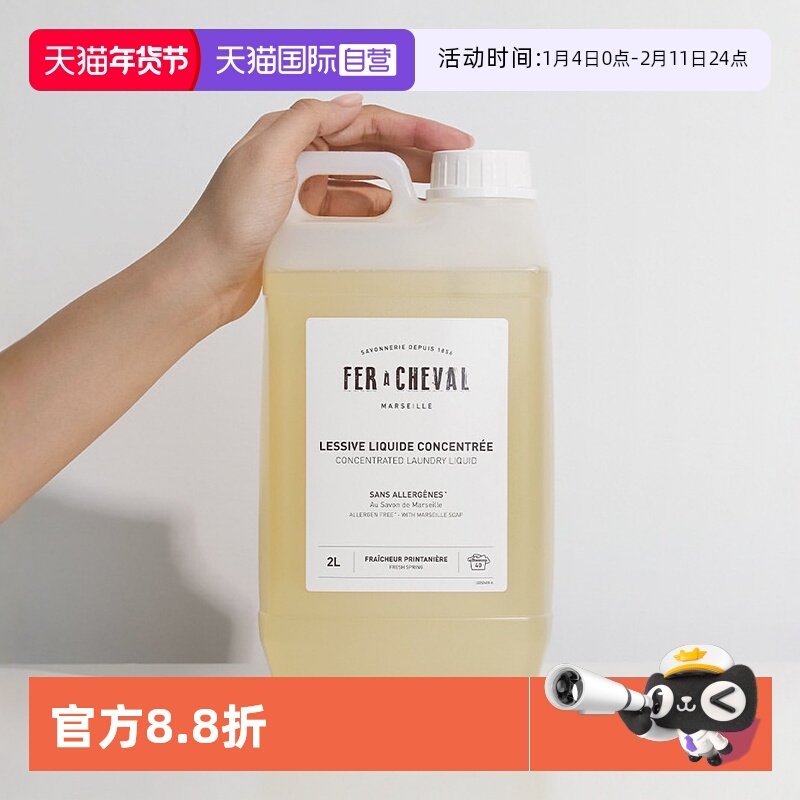 【自营】FER A CHEVAL马蹄铁法国浓缩洗衣液母婴温和柔顺植萃低敏,洗护清洁剂/卫生巾/纸/香薰,常规洗衣液,淘宝优惠券,粉丝福利购,淘宝优惠卷