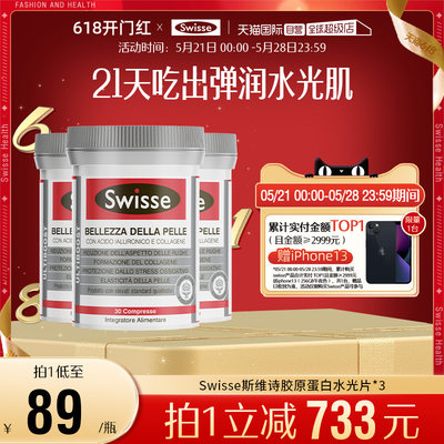 swisse胶原蛋白水光片口服玻尿酸