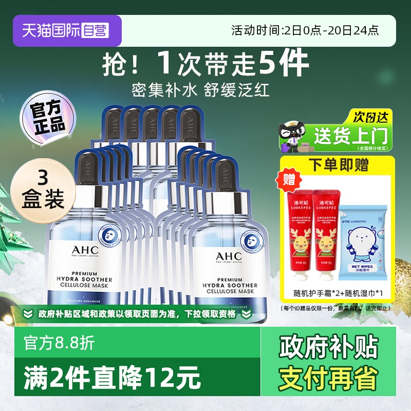 丁禹兮代言AHC舒缓保湿B5面膜3盒