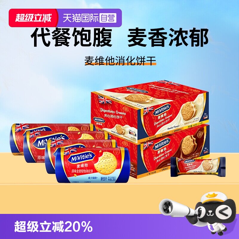 【自营】麦维他进口全麦消化饼干燕麦烘焙粗粮巧克力夹心零食早餐