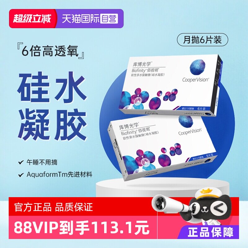 【自营】库博光学隐形眼镜佰视明月抛硅水凝胶6片装高透氧正品
