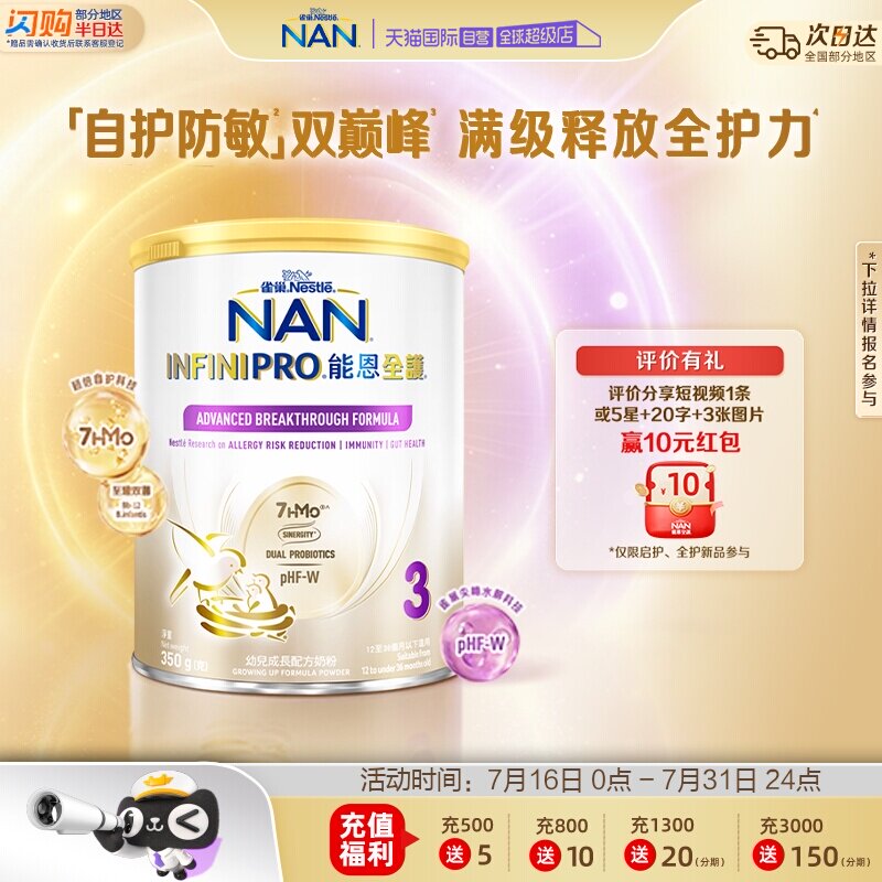 【自营】雀巢能恩全护3段奶粉7HMO益生菌适度水解奶粉 350g