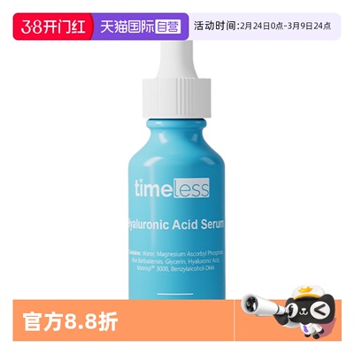 【自营】TIMELESS（美容护肤）Timeless透明质酸5%VC精华玻尿酸