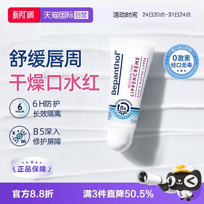 【自营】拜耳口水膏bepanthenB5唇部保湿滋润补水防干裂官方正品