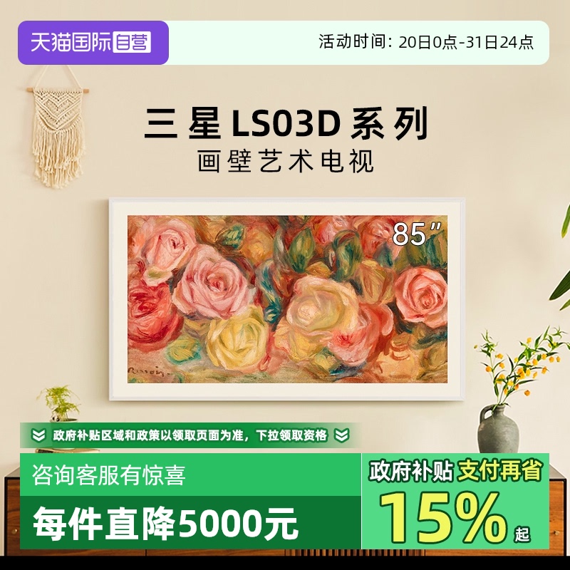 【自营】三星 85LS03D 85英寸QLED时尚画壁设计艺术AI电视新品