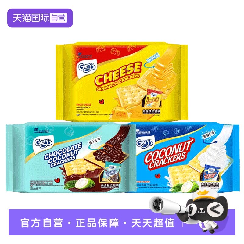 【自营】Gery芝莉芝士奶酪夹心涂层饼干印尼进口椰子巧克力味袋装