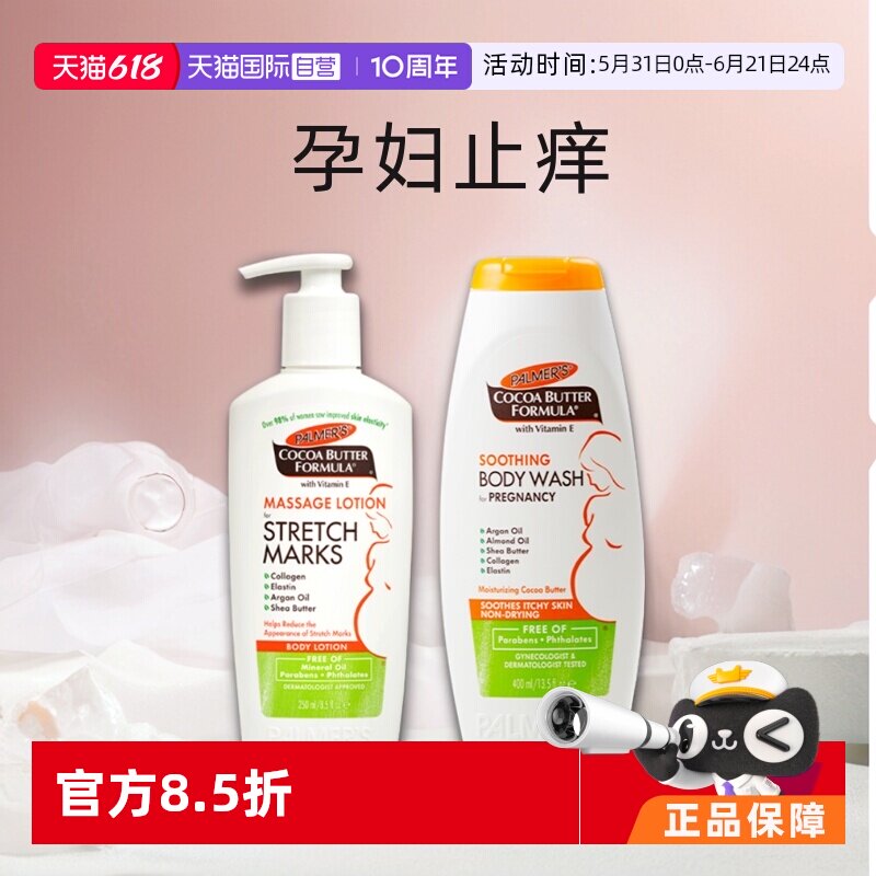 【自营】美国帕玛氏预防妊娠纹乳液250ml+孕妇止痒沐浴液400ml