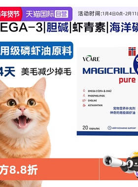 【自营】VCare挪威纯磷虾油猫狗用美毛养肤omega3非鱼油猫狗20粒