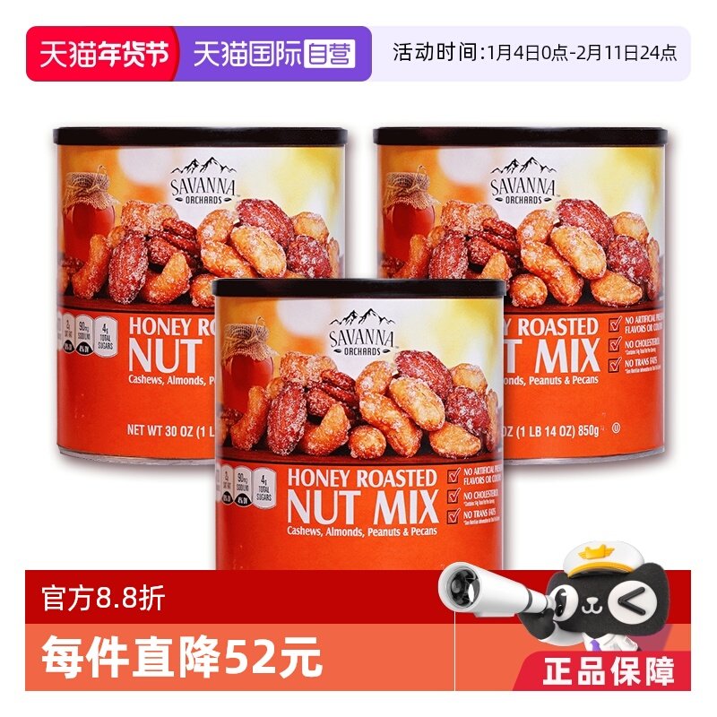 【自营】美国SAVANNA蜂蜜混合坚果仁850g*3花生零食碧根果进口,零食/坚果/特产,混合坚果,淘宝优惠券,粉丝福利购,淘宝优惠卷