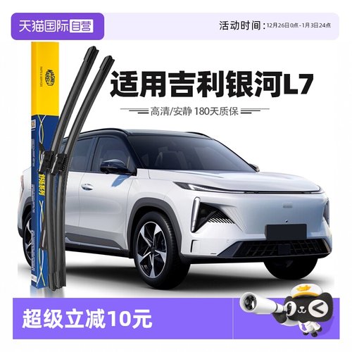 【自营】马瑞利吉利银河L7雨刮器片雨刷胶条23年24款原厂原装专用