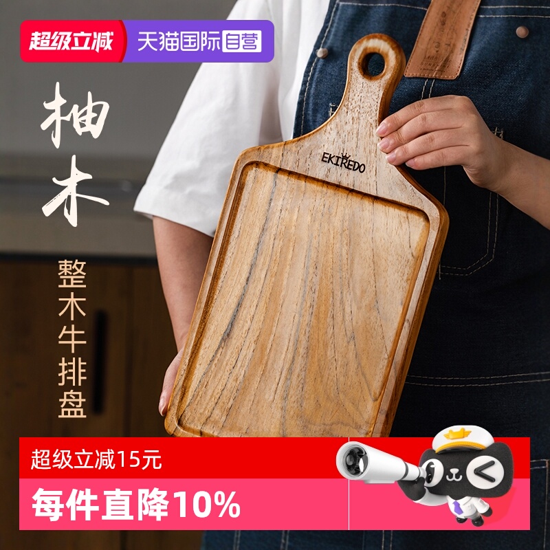 EKIREDO整木牛排盘双面多用