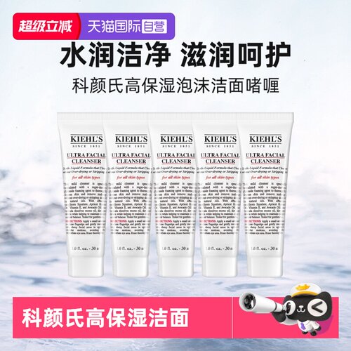 【自营】Kiehl＇s/科颜氏洗面奶高保湿洁面啫喱30ml*5清洁旅行装