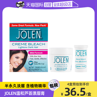 【自营】Jolen漂眉膏温和淡化