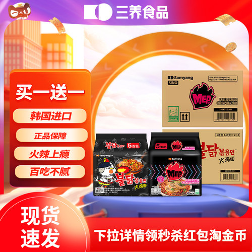 【自营】【买一送一】三养进口MEP黑椒鸡肉味整箱+火鸡面原味整箱