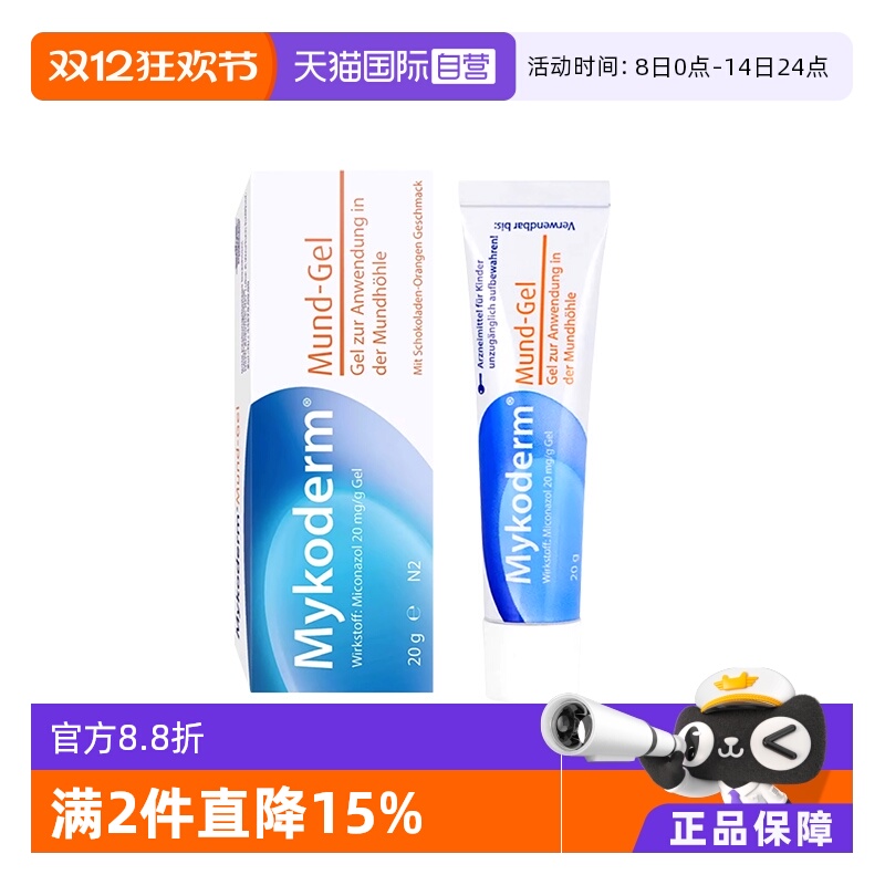 【自营】德国Mykoderm儿童鹅口疮凝胶嘴角起泡缓解口腔溃疡20g