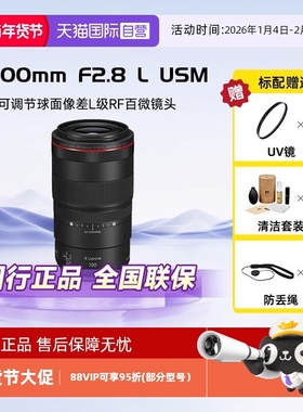 【自营】佳能/Canon RF100mm F2.8 L MACRO IS全画幅微距防抖镜头