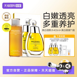 【自营】MIGUHARA/咪咕哈啦400ml湿敷水+面膜美白保湿补水套装