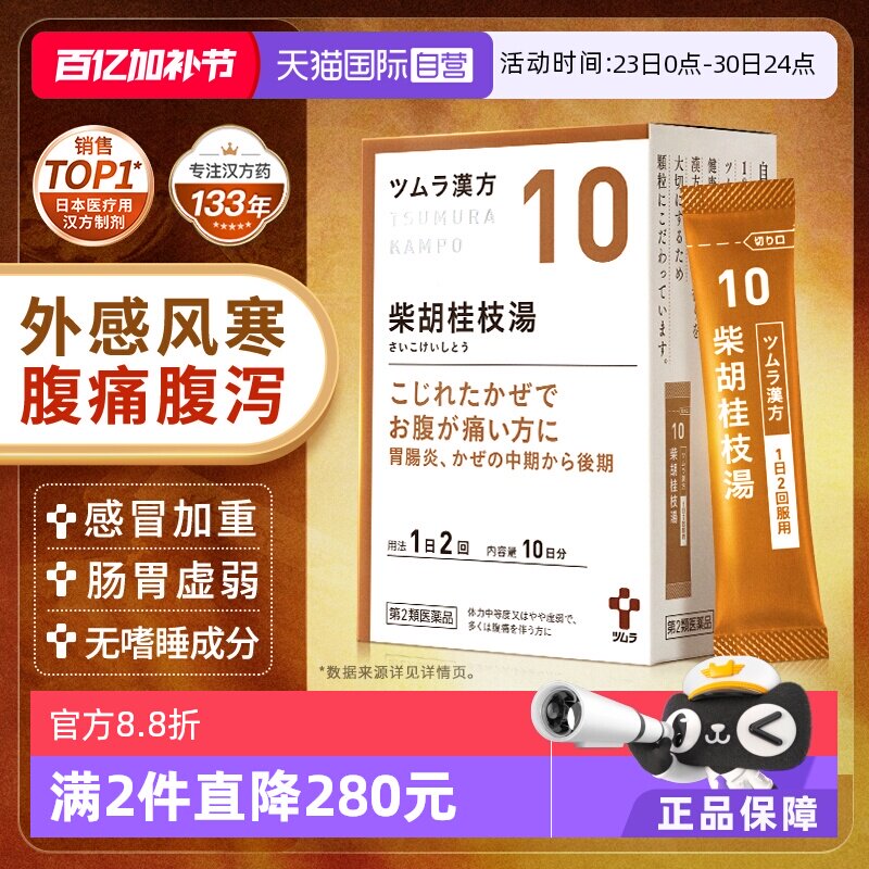 【自营】日本津村汉方体质弱腹痛感冒中后期柴胡桂枝汤同仁堂
