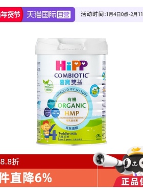 【自营】【港版有机】喜宝HMP益生菌德国进口宝宝儿童奶粉4段800g