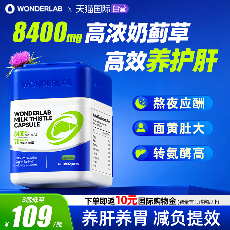 【自营】WonderLab净养奶蓟草60粒水飞蓟类姜黄素护肝片熬夜加班