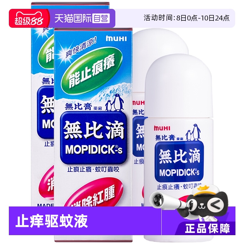 【自营】日本MUHI池田模范堂蚊虫叮咬止痒驱蚊液无比滴50ml*2皮炎