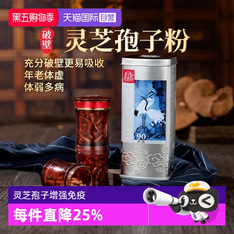 【自营】北京同仁堂破壁灵芝孢子粉胶囊增强免疫体质虚弱90粒