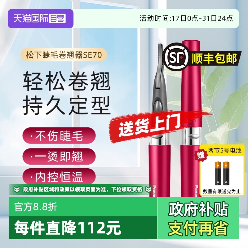 【自营】松下电动睫毛烫卷器持久定型电动加热型睫毛卷翘神器SE70