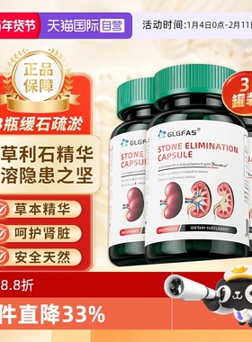【自营】GLGFAS强力排解结石素利石利尿通肾胆呵护肾脏消石胶囊