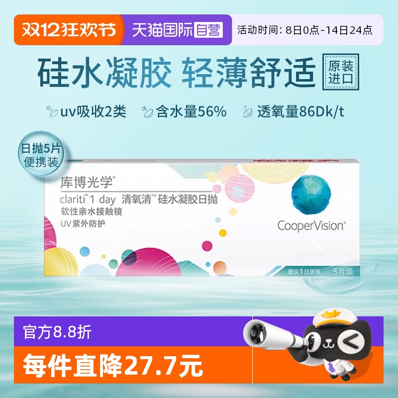 【自营】库博光学清氧清硅水凝胶日抛5片试戴片隐形眼镜透氧舒适