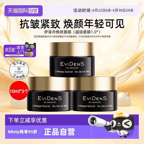 【自营】EVIDENS伊菲丹焕肤超级面膜第一代10ml*3便携装中小样涂
