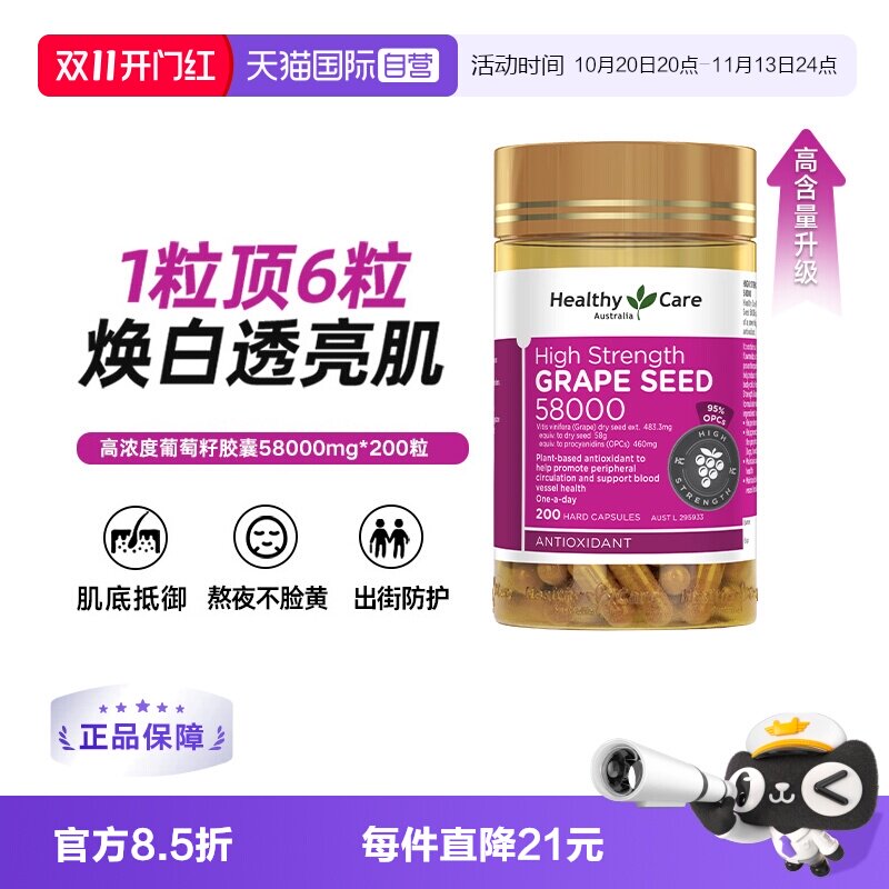 【自营】Healthy Care澳洲进口葡萄籽胶囊花青素58000mg200粒御氧