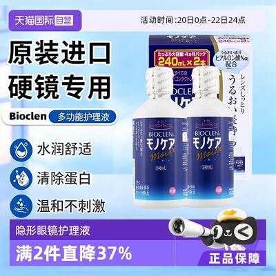 【自营】日本Bioclen护理液240ml*2瓶RGP硬性隐形眼镜角膜塑形镜