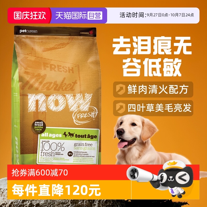 【自营】Now狗粮四叶草小型犬去泪痕无谷低敏全价纯鲜肉粮12磅
